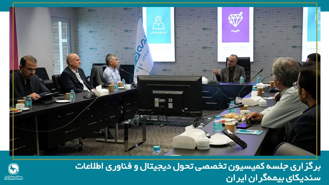 بیمه دی میزبان جلسه کمیسیون تحول دیجیتال و فناوری اطلاعات سندیکای بیمه‌گران ایران