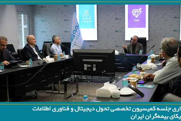 بیمه دی میزبان جلسه کمیسیون تحول دیجیتال و فناوری اطلاعات سندیکای بیمه‌گران ایران