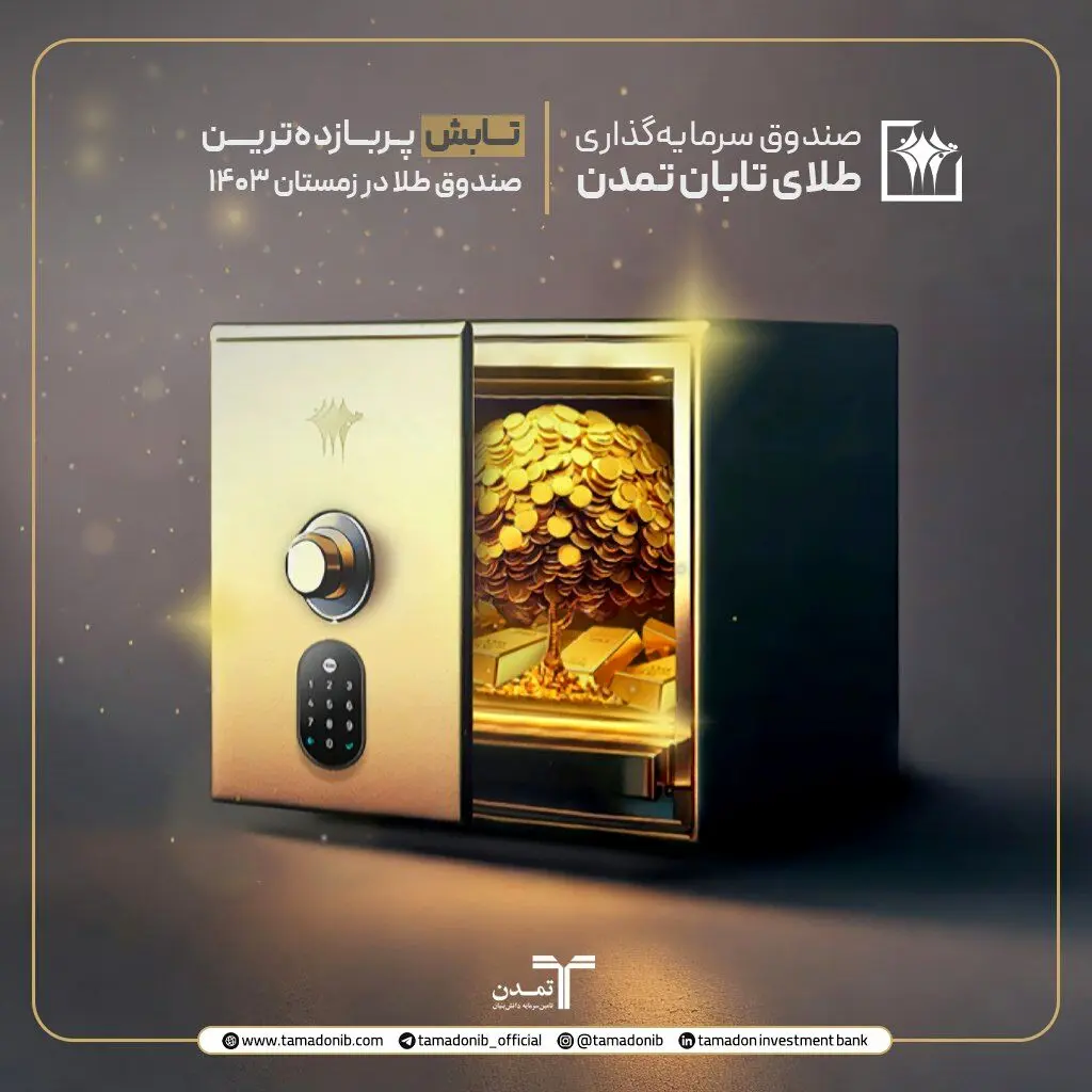 طلای تابان تمدن، پربازده‌ترین صندوق طلای بازارسرمایه
