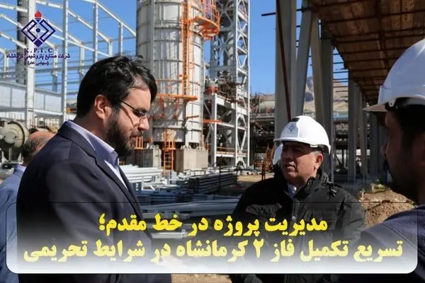 مدیریت پروژه در خط مقدم؛ تسریع تکمیل فاز ۲ کرمانشاه در شرایط تحریمی
