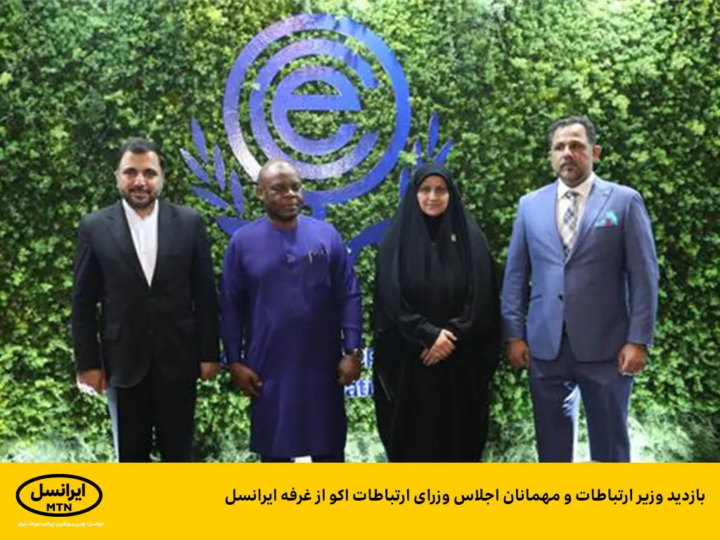 بازدید وزیر ارتباطات و مهمانان اجلاس وزرای ارتباطات اکو از غرفه ایرانسل

