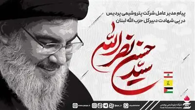 پیام مدیرعامل شرکت پتروشیمی پردیس در پی شهادت مجاهد نستوه سید حسن نصرالله
