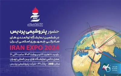 حضور پتروشیمی پردیس در ایران اکسپو، بزرگترین رویداد صادراتی ایران
