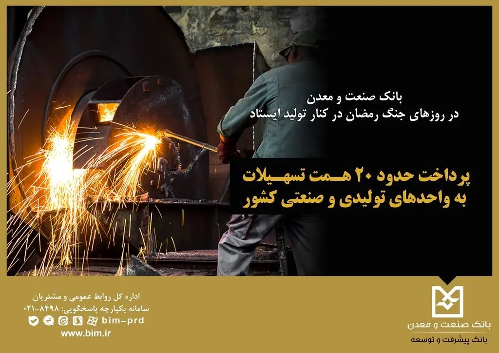 بانک صنعت و معدن در روزهای جنگ رمضان در کنار تولید ایستاد / پرداخت حدود ۲۰ همت تسهیلات
