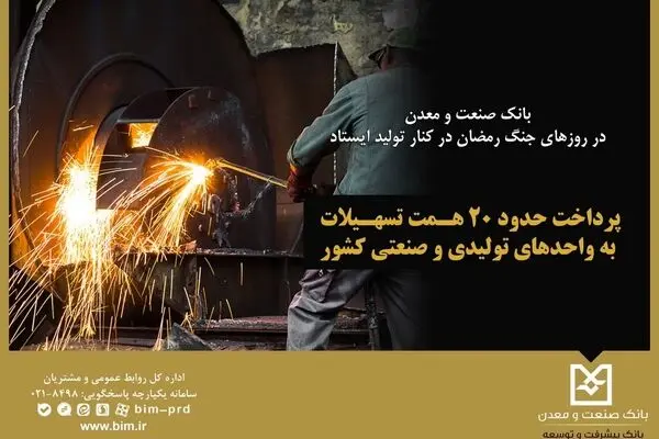 بانک صنعت و معدن در روزهای جنگ رمضان در کنار تولید ایستاد / پرداخت حدود ۲۰ همت تسهیلات
