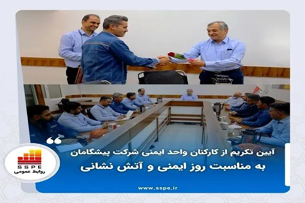 آیین تکریم از کارکنان واحد ایمنی شرکت پیشگامان به مناسبت روز ایمنی و آتش نشانی
