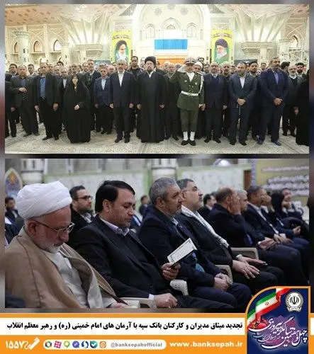 تجدید میثاق مدیران و کارکنان بانک سپه با آرمان‌های امام خمینی(ره) و رهبر معظم انقلاب
