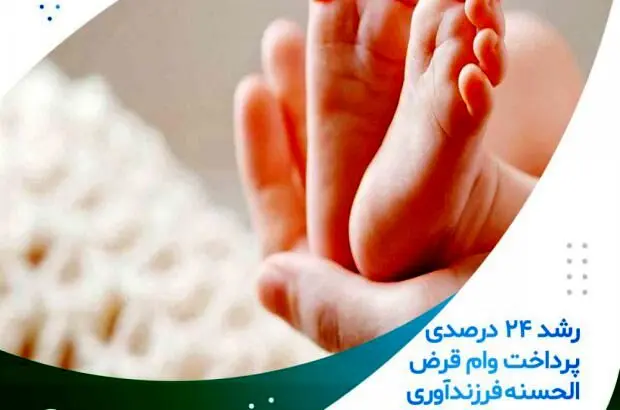 رشد ۲۴ درصدی پرداخت وام قرض الحسنه فرزندآوری موسسه اعتباری ملل
