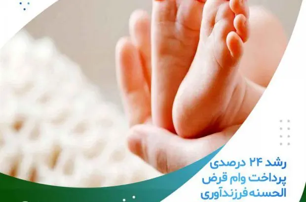 رشد ۲۴ درصدی پرداخت وام قرض الحسنه فرزندآوری موسسه اعتباری ملل
