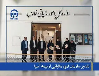 تقدیر سازمان امور مالیاتی از بیمه آسیا
