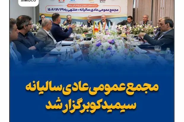 مجمع عمومی عادی سالیانه سیمیدکو برگزار شد
