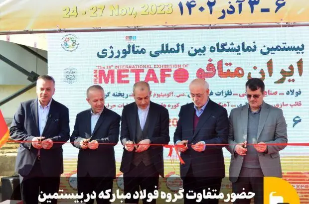 حضور متفاوت گروه فولاد مبارکه در بیستمین نمایشگاه بین‌المللی ایران‌متافو