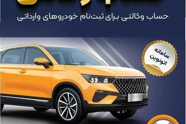 امکان وکالتی کردن حساب‌های بانک سپه برای ثبت‌نام خودروهای وارداتی در سامانه اتونوین
