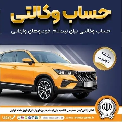 امکان وکالتی کردن حساب‌های بانک سپه برای ثبت‌نام خودروهای وارداتی در سامانه اتونوین
