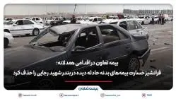 بیمه تعاون فرانشیز خسارت بیمههای بدنه حادثه دیده در بندر شهید رجایی را حذف کرد