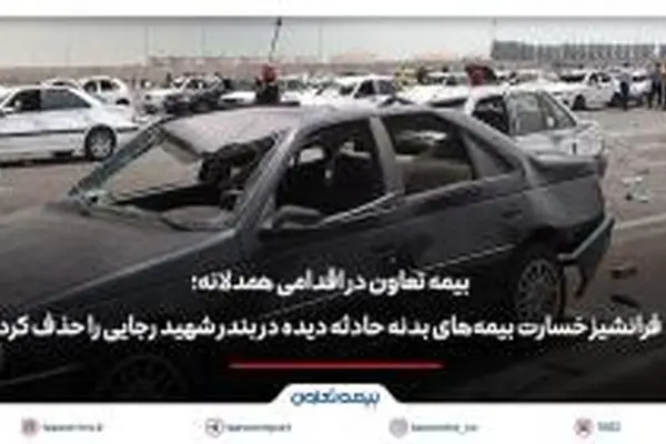 بیمه تعاون فرانشیز خسارت بیمه‌های بدنه حادثه دیده در بندر شهید رجایی را حذف کرد
