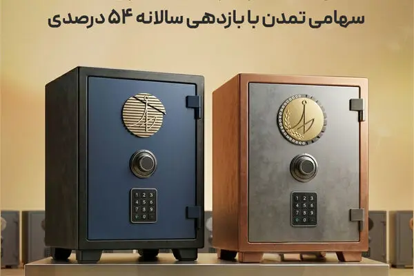 ثبت عملکرد درخشان صندوق‌های سهامی تمدن با بازدهی سالانه ۵۴ درصدی
