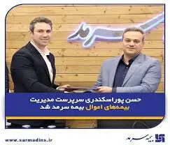 حسن پوراسکندری سرپرست مدیریت بیمه‌های اموال بیمه سرمد شد
