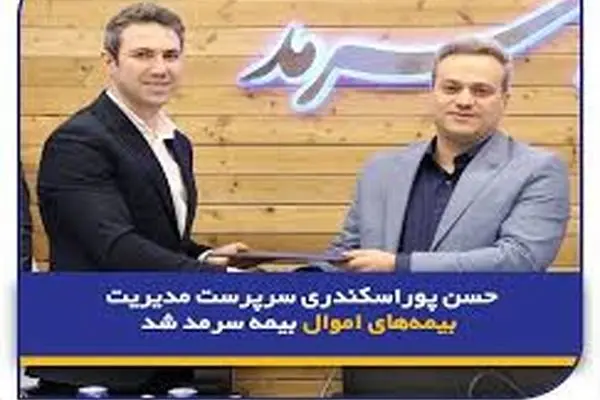 حسن پوراسکندری سرپرست مدیریت بیمه‌های اموال بیمه سرمد شد

