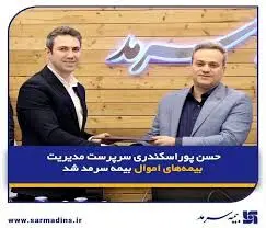 حسن پوراسکندری سرپرست مدیریت بیمه‌های اموال بیمه سرمد شد
