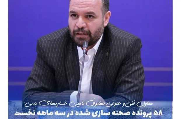 ۵۸ پرونده صحنه‌سازی شده در سه ماهه نخست سال ۱۴۰۳ شناسایی شد
