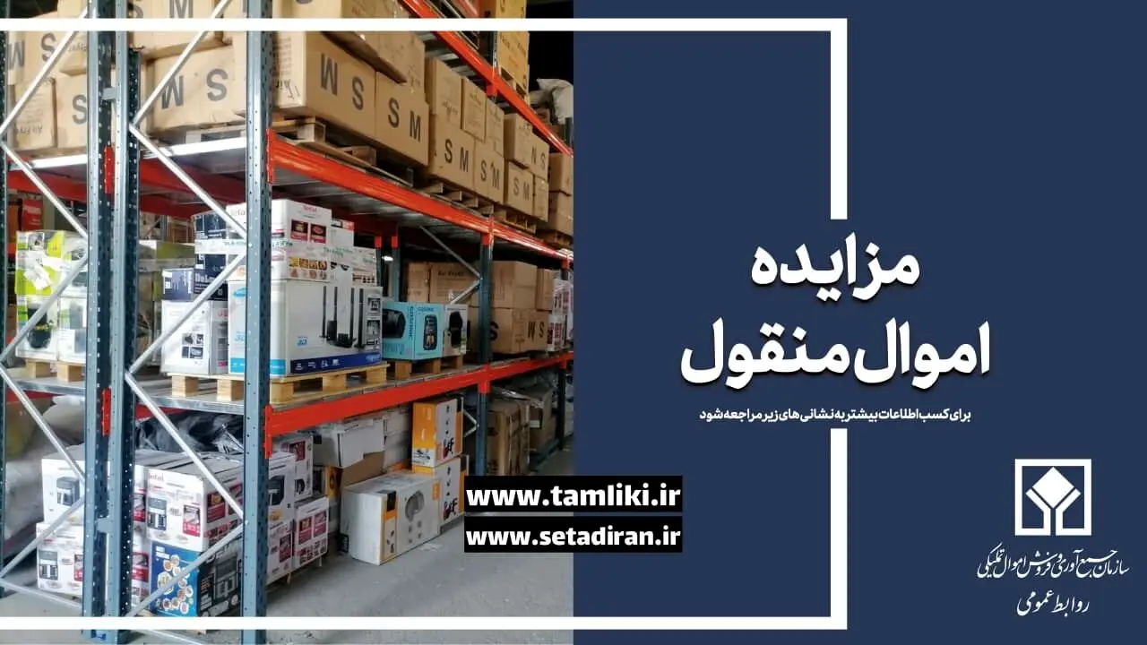 عرضه بیش از ۷ هزار میلیارد ریال کالا در مزایده منقول اموال تملیکی
