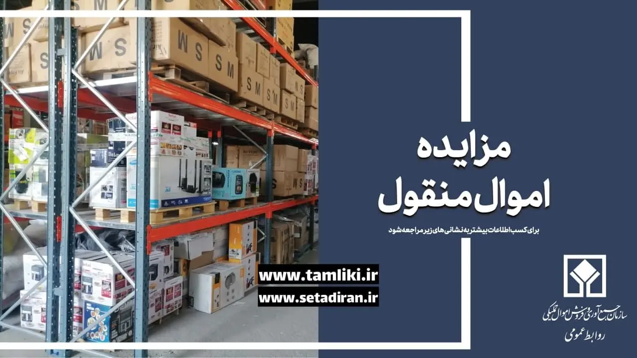 عرضه بیش از ۷ هزار میلیارد ریال کالا در مزایده منقول اموال تملیکی

