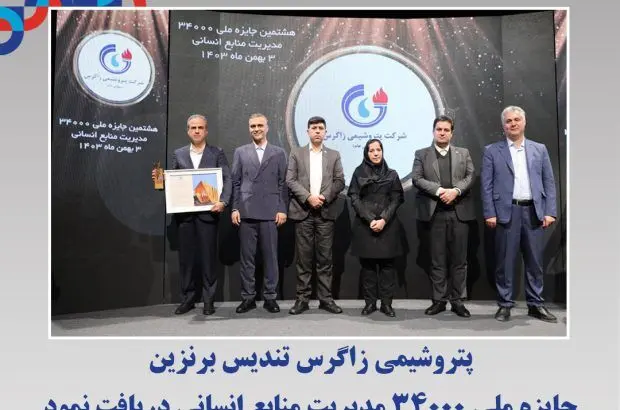 پتروشیمی زاگرس تندیس برنزین جایزه ملی ۳۴۰۰۰ مدیریت منابع انسانی دریافت نمود
