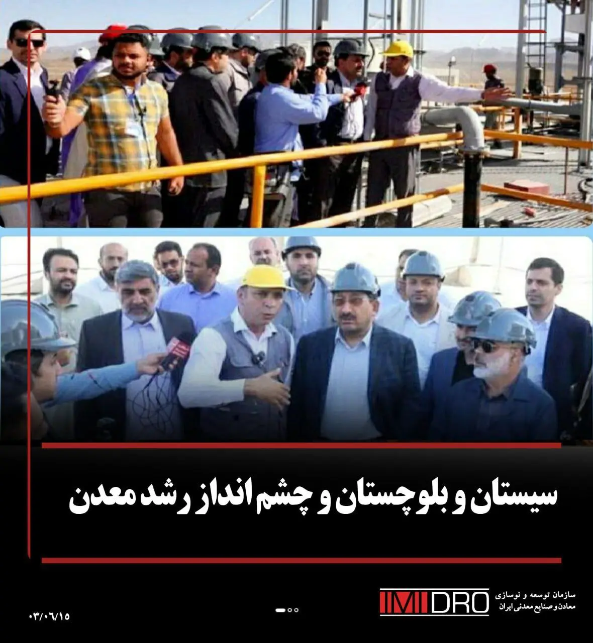 سیستان و بلوچستان و چشم‌انداز رشد معدن
