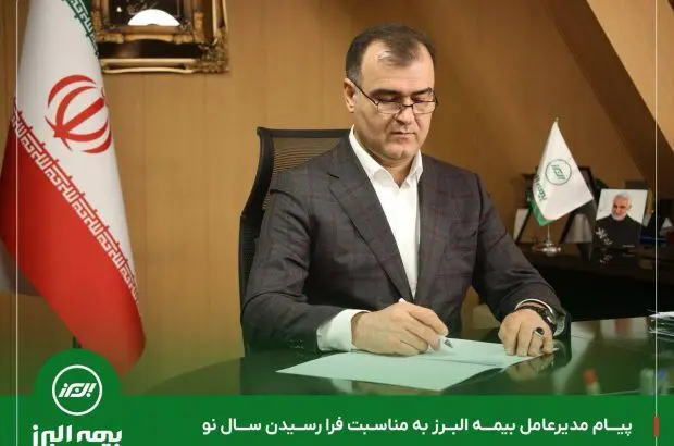 پیام مدیرعامل بیمه البرز به مناسبت فرارسیدن سال نو
