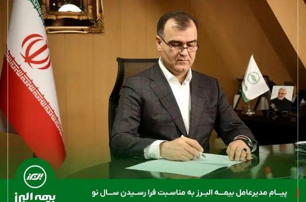 پیام مدیرعامل بیمه البرز به مناسبت فرارسیدن سال نو
