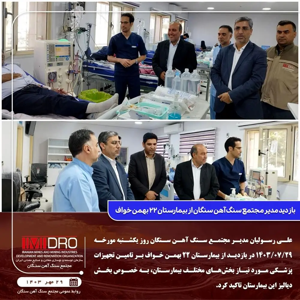 بازدید مدیر مجتمع سنگ آهن سنگان از بیمارستان ۲۲ بهمن خواف
