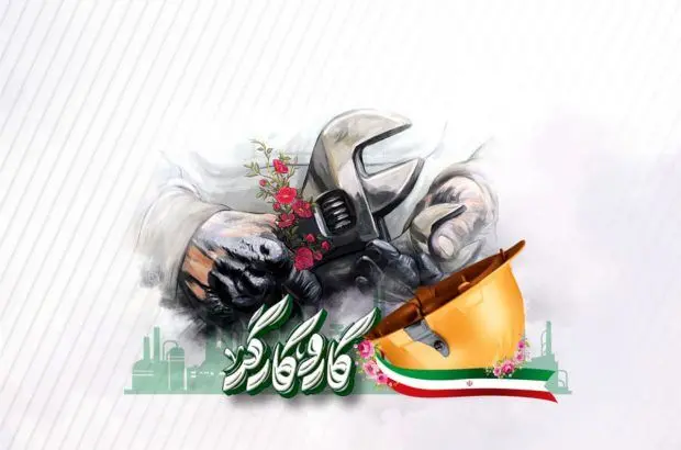 پیام مدیرعامل مجتمع فولاد غدیر نی ریز به مناسبت فرا رسیدن روز جهانی کار و کارگر
