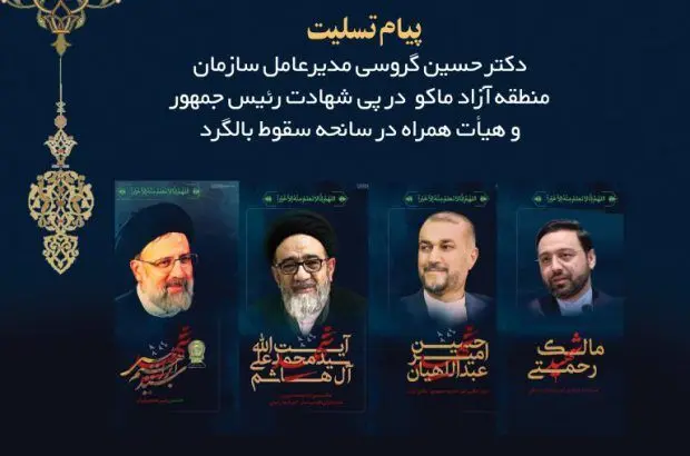 پیام تسلیت مدیرعامل سازمان منطقه آزاد ماکو به مناسبت شهادت آیت الله رئیسی و هیئت همراه
