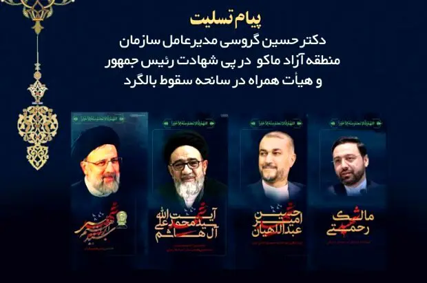پیام تسلیت مدیرعامل سازمان منطقه آزاد ماکو به مناسبت شهادت آیت الله رئیسی و هیئت همراه
