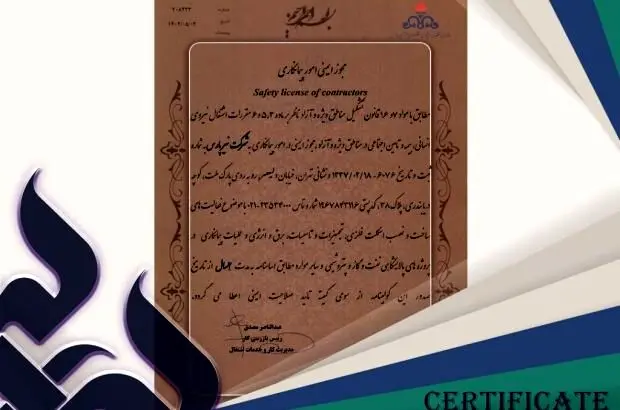 شرکت نیرپارس مجوز ایمنی امور پیمانکاری سازمان منطقه ویژه اقتصادی انرژی پارس را دریافت کرد