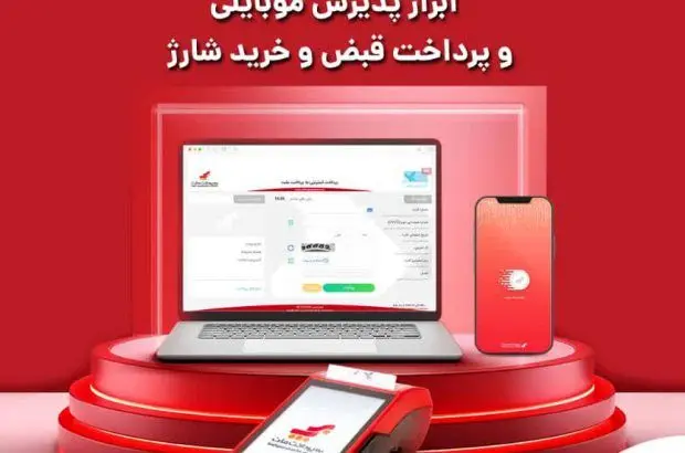 به‌پرداخت ملت؛ بزرگ‌ترین میزبان تراکنش‌های کارتخوان فروشگاهی ، ابزار پذیرش موبایلی و پرداخت قبض و خرید شارژ
