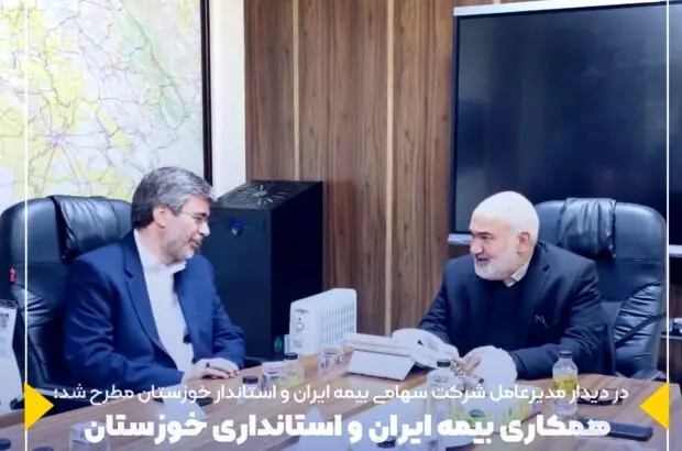 همکاری بیمه ایران و استانداری خوزستان برای پوشش ریسک‌های اقتصادی و حوادث طبیعی
