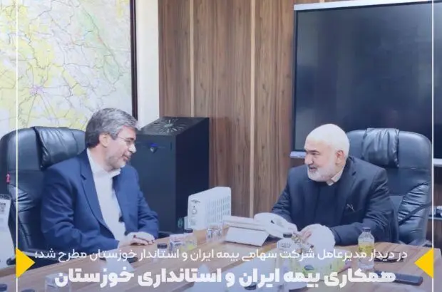 همکاری بیمه ایران و استانداری خوزستان برای پوشش ریسک‌های اقتصادی و حوادث طبیعی
