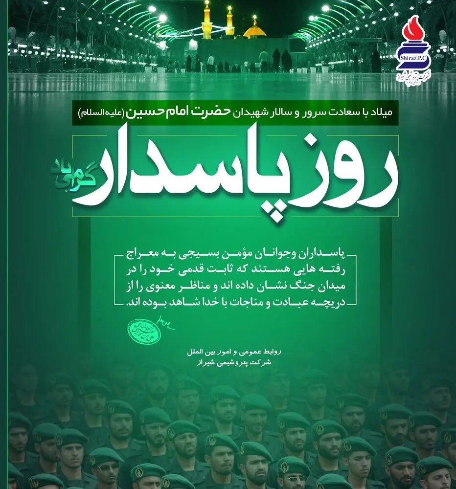 پیام تبریک مدیرعامل شرکت پتروشیمی شیراز به مناسبت میلاد امام حسین(ع) و روز پاسدار
