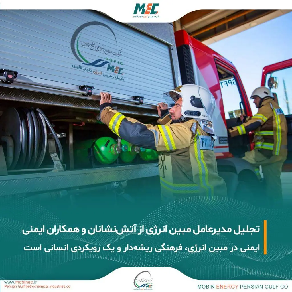 پیام مدیرعامل شرکت مبین انرژی خلیج فارس به مناسبت هفتم مهرماه، روز آتش‌نشانی و ایمنی
