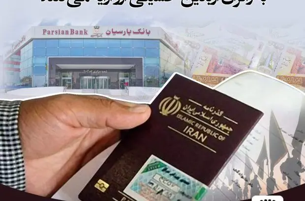 فروش ارز اربعین در باجه ارزی فرودگاه امام خمینی (ره) و شعب منتخب بانک پارسیان
