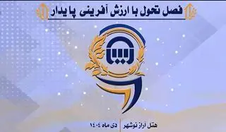 همایش بزرگ روسای شعب شرکت بیمه آسیا؛ تبادل تجربیات، اشتراک راهکارها در جهت هم‌افزایی فعالیت‌ها
