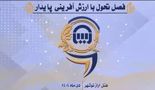 همایش بزرگ روسای شعب شرکت بیمه آسیا؛ تبادل تجربیات، اشتراک راهکارها در جهت هم‌افزایی فعالیت‌ها
