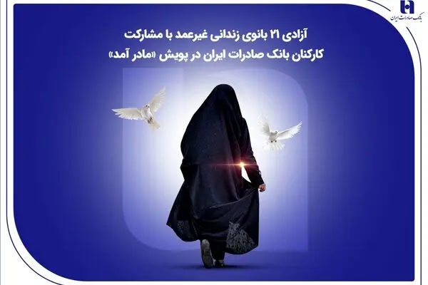 آزادی ۲۱ بانوی زندانی غیرعمد با مشارکت کارکنان بانک صادرات ایران در پویش «مادر آمد»
