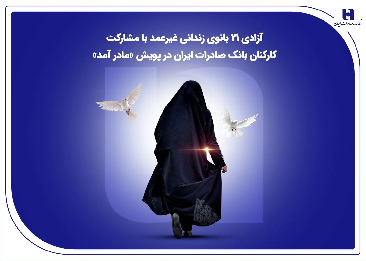 آزادی ۲۱ بانوی زندانی غیرعمد با مشارکت کارکنان بانک صادرات ایران در پویش «مادر آمد»
