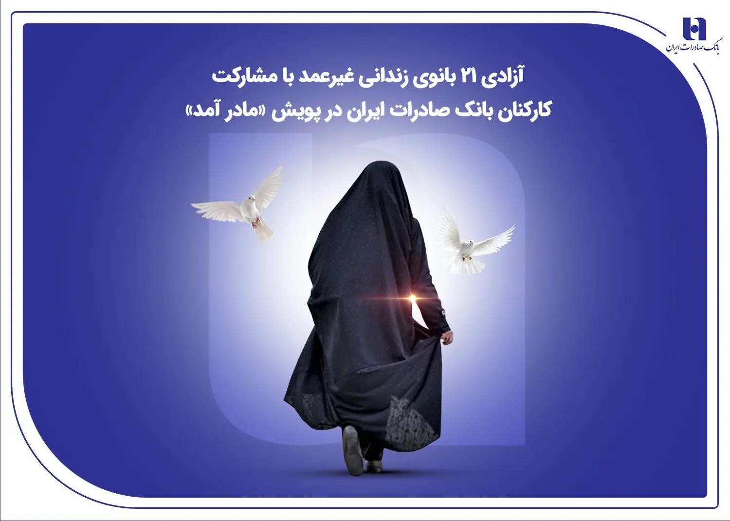 آزادی ۲۱ بانوی زندانی غیرعمد با مشارکت کارکنان بانک صادرات ایران در پویش «مادر آمد»
