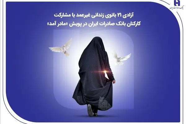 آزادی ۲۱ بانوی زندانی غیرعمد با مشارکت کارکنان بانک صادرات ایران در پویش «مادر آمد»
