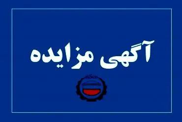 آگهی مزایده شماره SI00504-00 شرکت فولاد سیرجان ایرانیان
