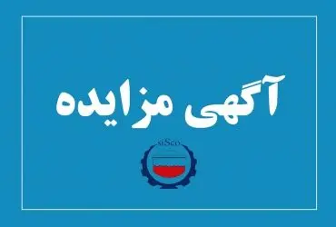 آگهی مزایده شماره SI00504-00 شرکت فولاد سیرجان ایرانیان
